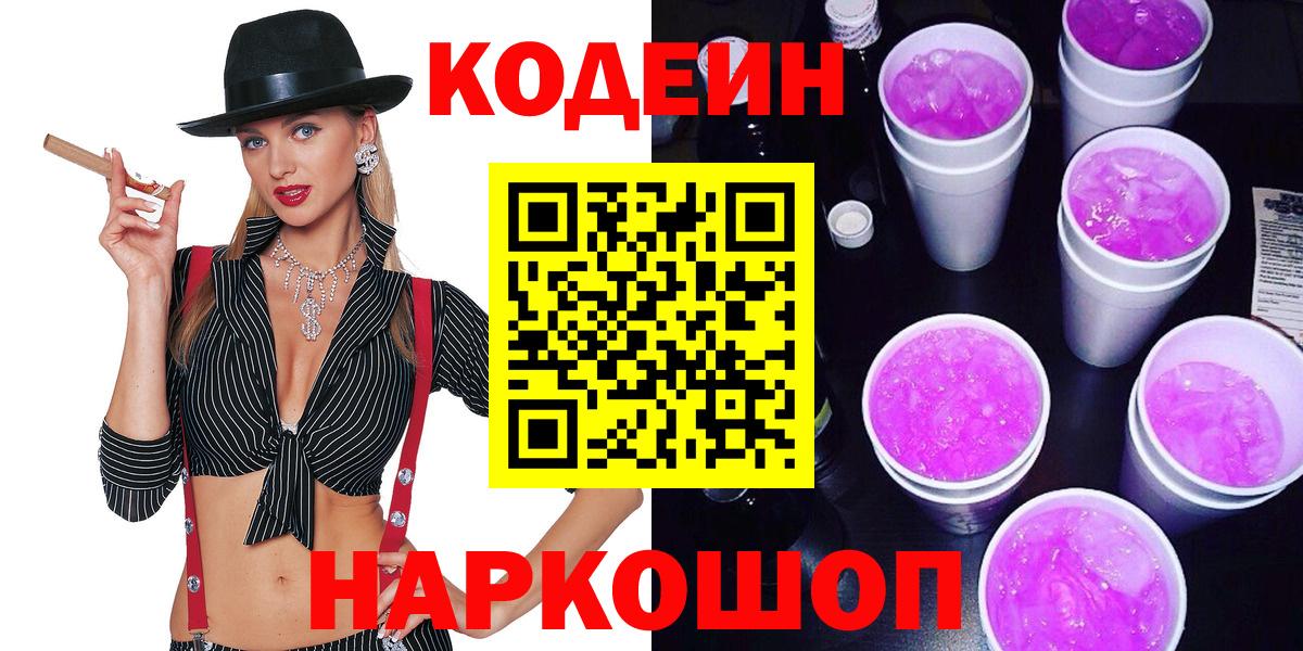Кодеиновый сироп Lean Purple Drank Лосино-Петровский