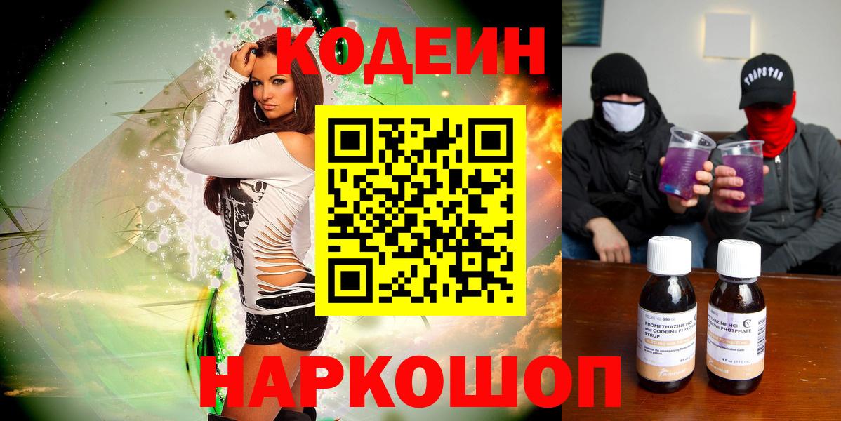 Кодеин напиток Lean (лин)  Вход с VPN  Codein Purple Drank  Лосино-Петровский 